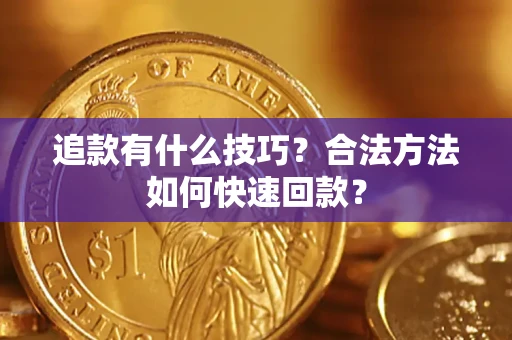北京追款有什么技巧？合法方法如何快速回款？