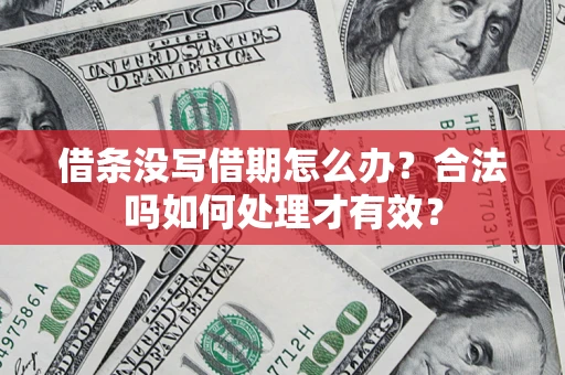 北京借条没写借期怎么办？合法吗如何处理才有效？