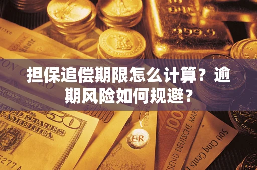 北京担保追偿期限怎么计算？逾期风险如何规避？