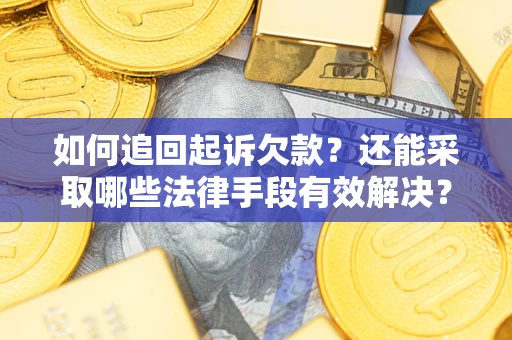 北京如何追回起诉欠款？还能采取哪些法律手段有效解决？
