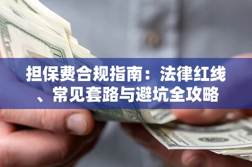 北京担保费合规指南：法律红线、常见套路与避坑全攻略