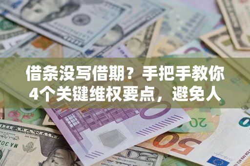 北京借条没写借期？手把手教你4个关键维权要点，避免人财两空