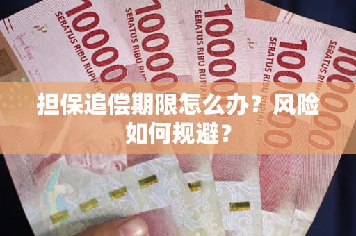 北京担保追偿期限怎么办？风险如何规避？