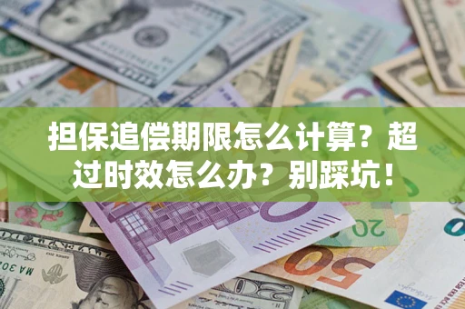 北京担保追偿期限怎么计算？超过时效怎么办？别踩坑！