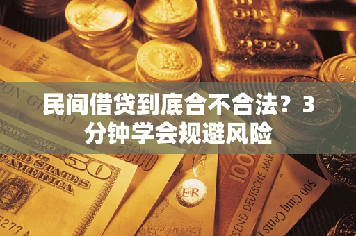 北京民间借贷到底合不合法？3分钟学会规避风险