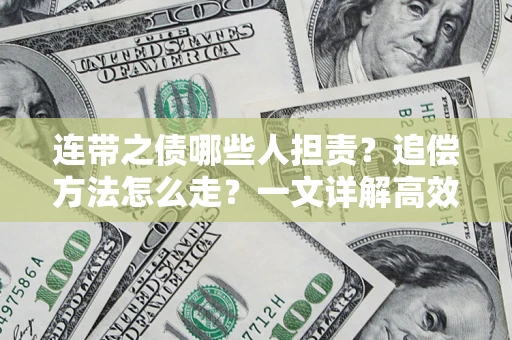 北京连带之债哪些人担责？追偿方法怎么走？一文详解高效维权流程
