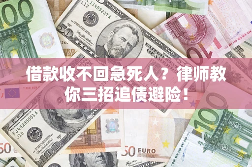 北京借款收不回急死人？律师教你三招追债避险！