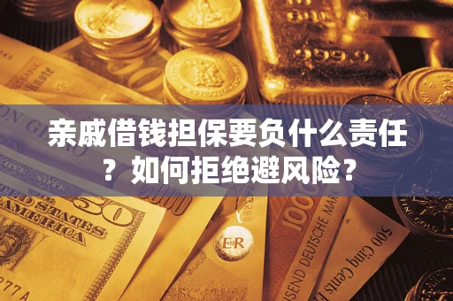 北京亲戚借钱担保要负什么责任？如何拒绝避风险？