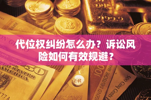 北京代位权纠纷怎么办？诉讼风险如何有效规避？