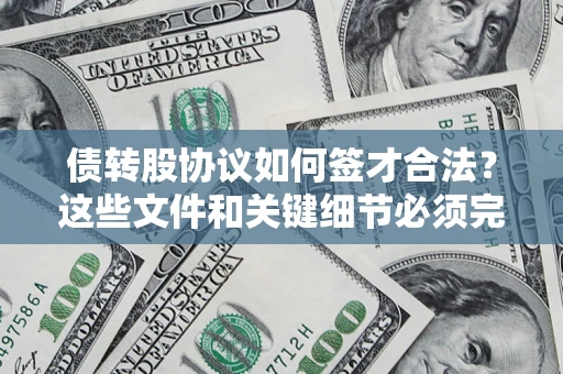 北京债转股协议如何签才合法？这些文件和关键细节必须完整