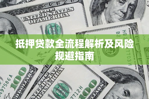 北京抵押贷款全流程解析及风险规避指南