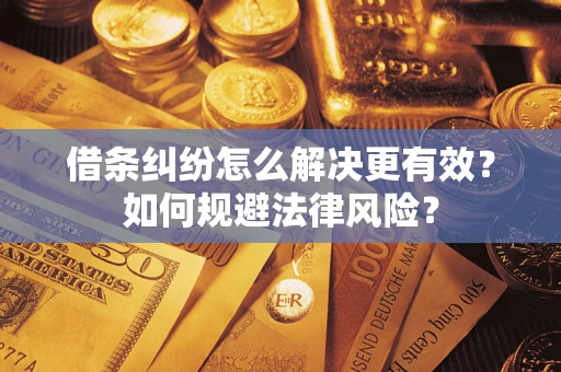 北京借条纠纷怎么解决更有效？如何规避法律风险？