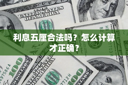 北京利息五厘合法吗？怎么计算才正确？