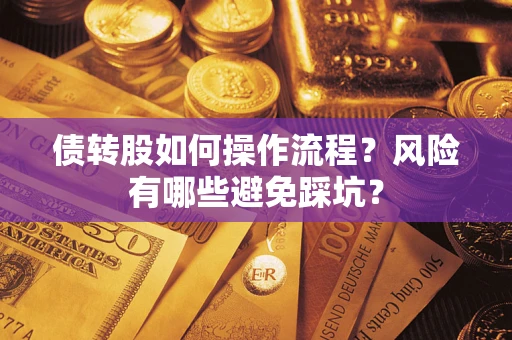 北京债转股如何操作流程?风险有哪些避免踩坑? 北京债转股如何操作流程?风险有哪些避免踩坑?