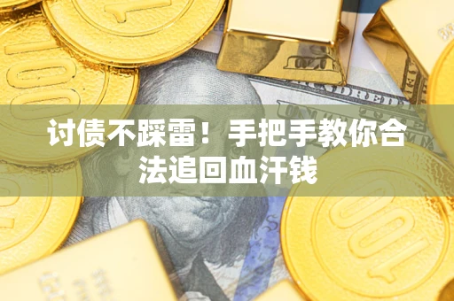 北京讨债不踩雷！手把手教你合法追回血汗钱
