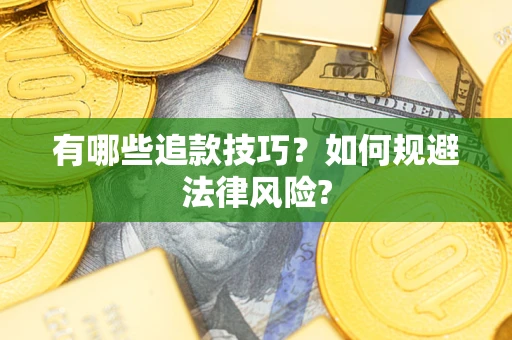 北京有哪些追款技巧？如何规避法律风险?