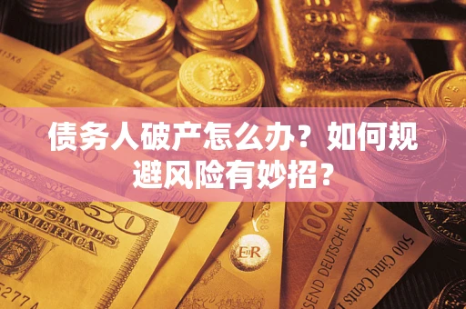 北京债务人破产怎么办？如何规避风险有妙招？