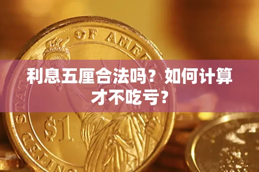 北京利息五厘合法吗？如何计算才不吃亏？