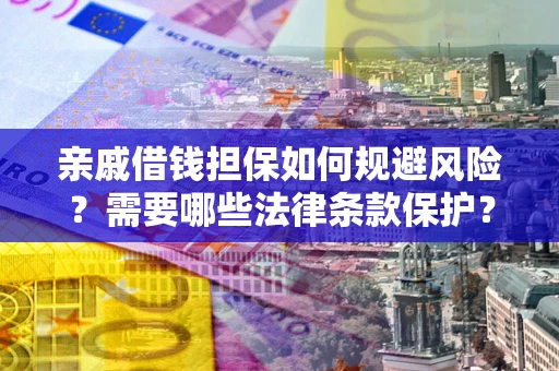 北京亲戚借钱担保如何规避风险？需要哪些法律条款保护？