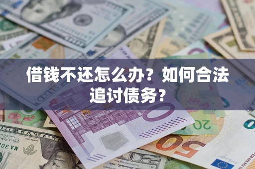 北京借钱不还怎么办？如何合法追讨债务？