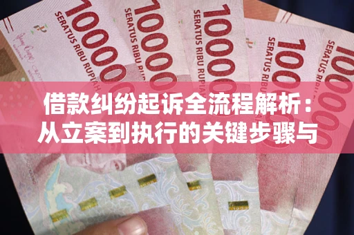 北京借款纠纷起诉全流程解析：从立案到执行的关键步骤与防败诉指南