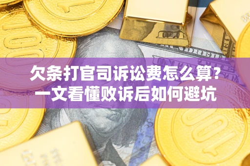 北京欠条打官司诉讼费怎么算？一文看懂败诉后如何避坑