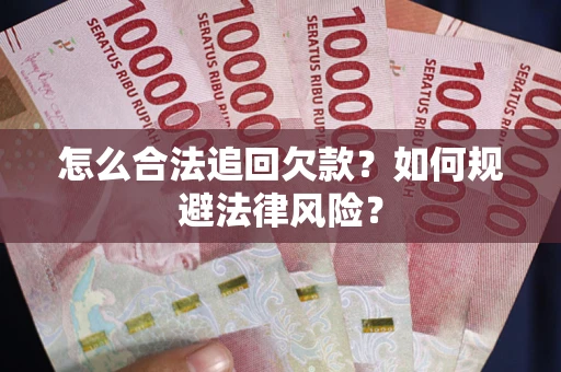 北京怎么合法追回欠款？如何规避法律风险？