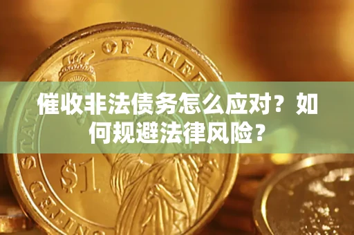 北京催收非法债务怎么应对？如何规避法律风险？