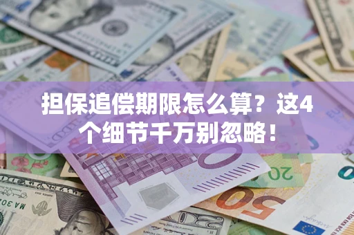 北京担保追偿期限怎么算？这4个细节千万别忽略！