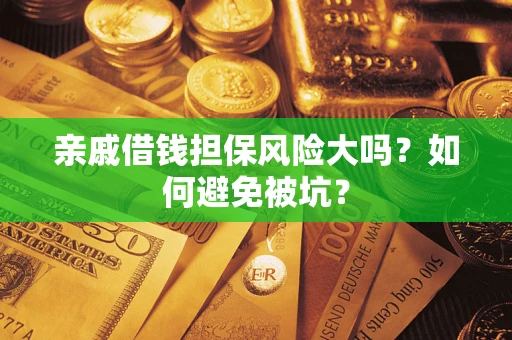 北京亲戚借钱担保风险大吗？如何避免被坑？