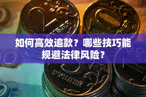 北京如何高效追款？哪些技巧能规避法律风险？