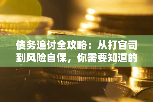 北京债务追讨全攻略：从打官司到风险自保，你需要知道的法律智慧