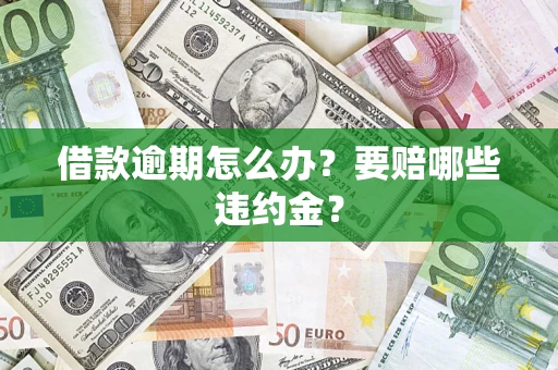 北京借款逾期怎么办？要赔哪些违约金？