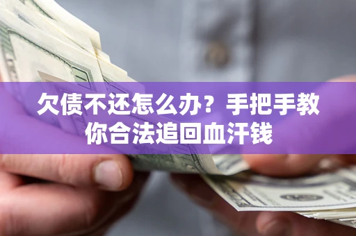 北京欠债不还怎么办?手把手教你合法追回血汗钱 北京欠债不还怎么办?手把手教你合法追回血汗钱