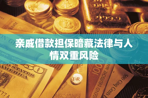 北京亲戚借款担保暗藏法律与人情双重风险