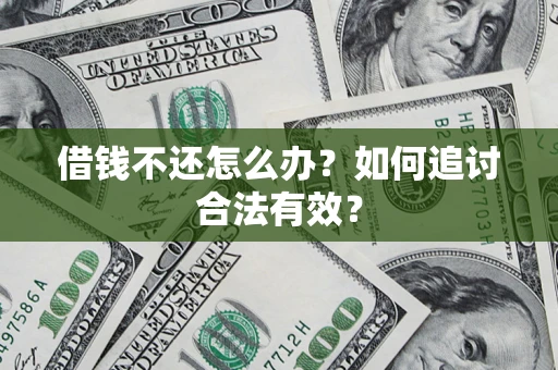 北京借钱不还怎么办？如何追讨合法有效？