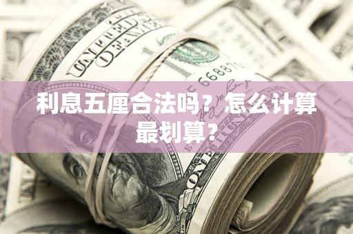 北京利息五厘合法吗？怎么计算最划算？