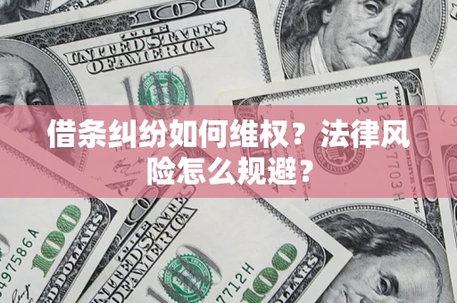 北京借条纠纷如何维权？法律风险怎么规避？