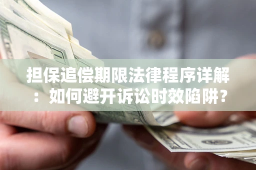 北京担保追偿期限法律程序详解：如何避开诉讼时效陷阱？