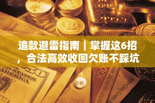 北京追款避雷指南｜掌握这6招，合法高效收回欠账不踩坑