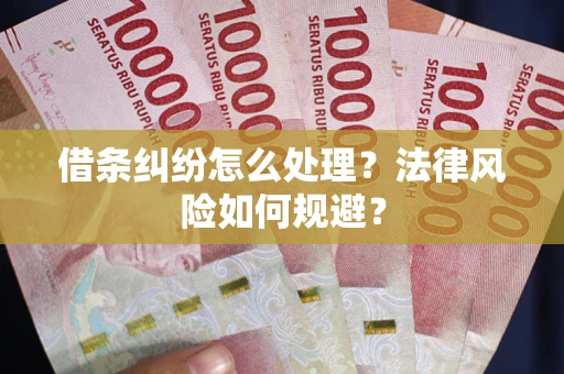 北京借条纠纷怎么处理？法律风险如何规避？