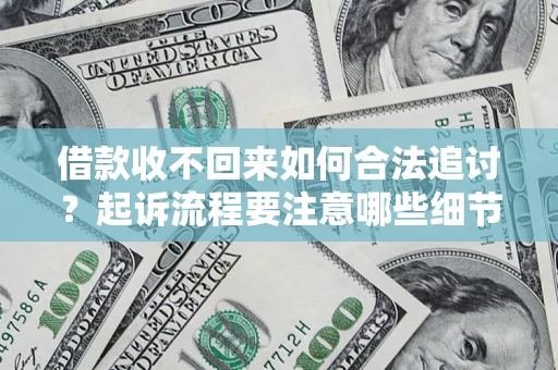 北京借款收不回来如何合法追讨？起诉流程要注意哪些细节？