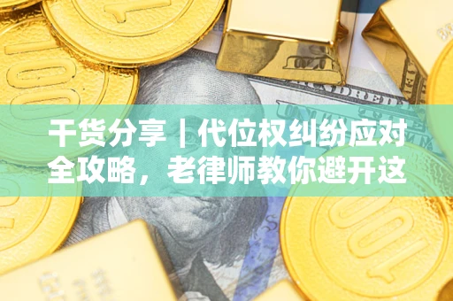 北京干货分享｜代位权纠纷应对全攻略，老律师教你避开这5大雷区