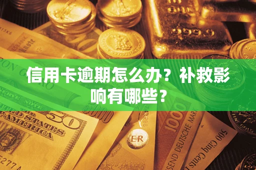北京信用卡逾期怎么办？补救影响有哪些？