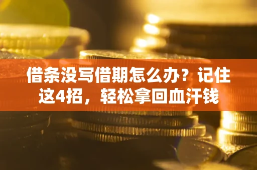 北京借条没写借期怎么办？记住这4招，轻松拿回血汗钱
