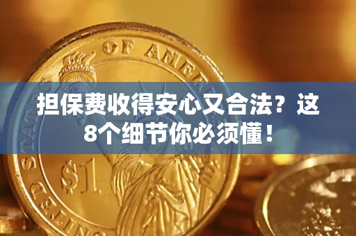 北京担保费收得安心又合法？这8个细节你必须懂！