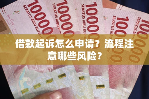 北京借款起诉怎么申请？流程注意哪些风险？