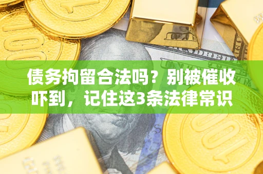 北京债务拘留合法吗?别被催收吓到,记住这3条法律常识 北京债务拘留合法吗?别被催收吓到,记住这3条法律常识