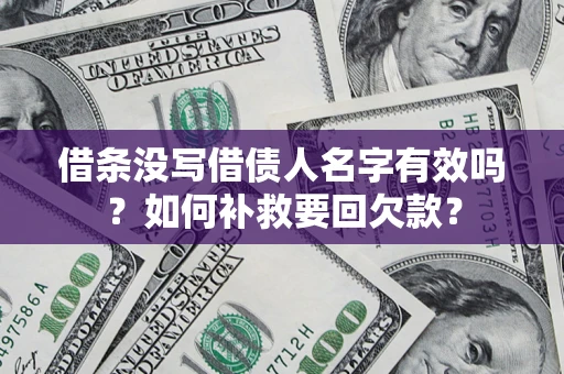 北京借条没写借债人名字有效吗？如何补救要回欠款？