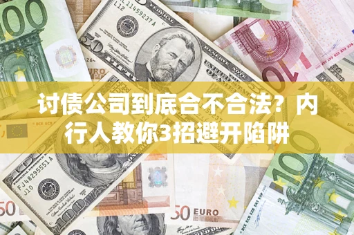 北京讨债公司到底合不合法？内行人教你3招避开陷阱